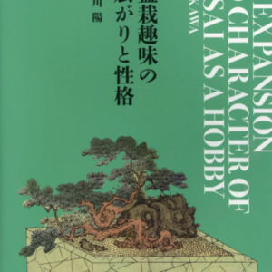 The Spread and Characteristics of the Bonsai Hobby / Showa Women's University Press / Yo Hayakawa