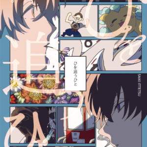 (Doujinshi) People who chase the fire