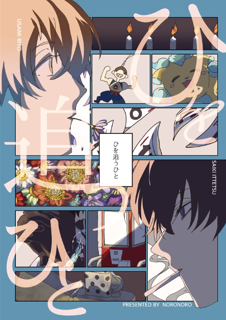 (Doujinshi) People who chase the fire (Doujinshi) People who chase the fire