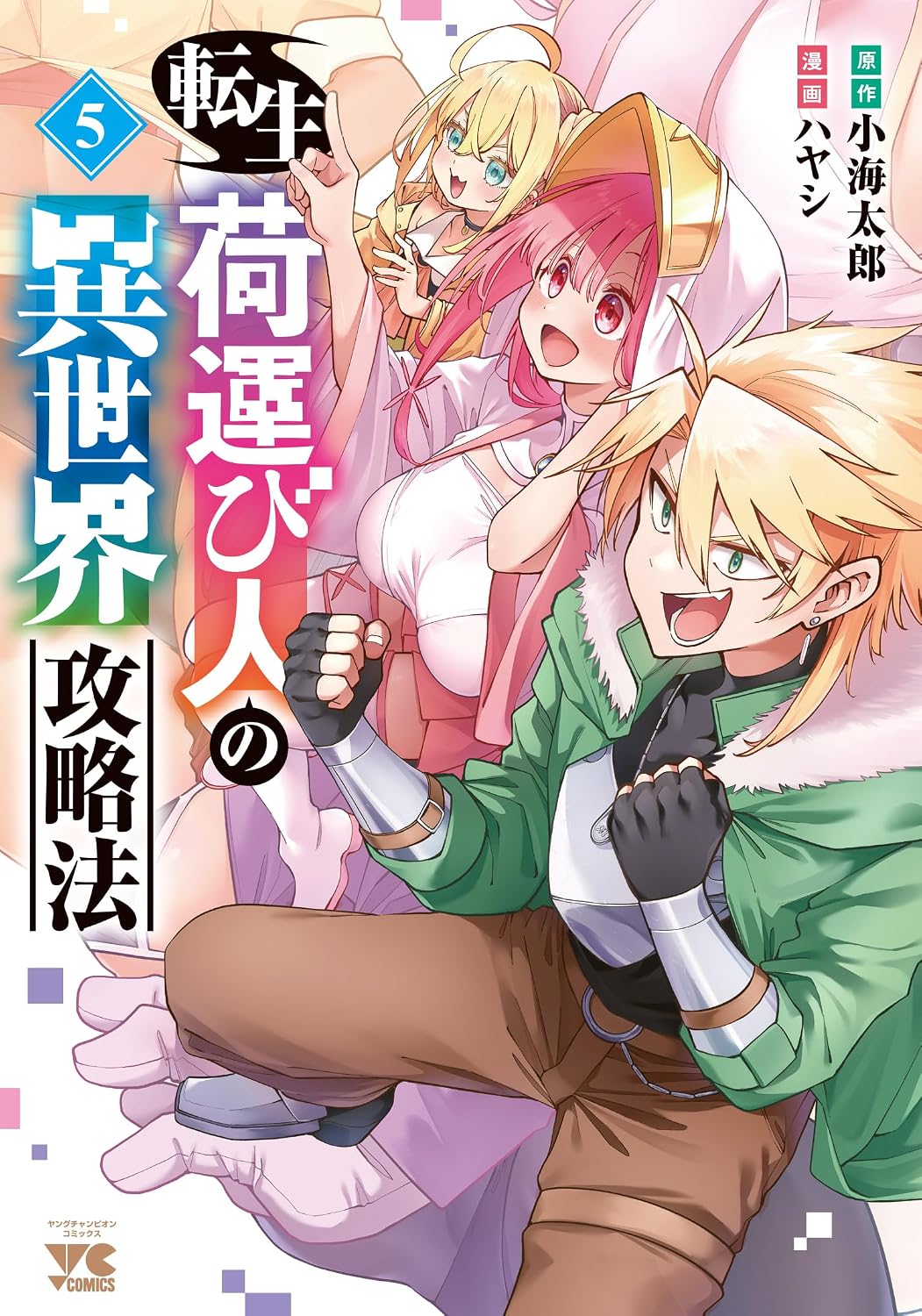 A Reincarnated Porter's Guide to Conquering Another World, Vol. 5 (5) (Young Champion Comics) A Reincarnated Porter's Guide to Conquering Another World, Vol. 5 (5) (Young Champion Comics)