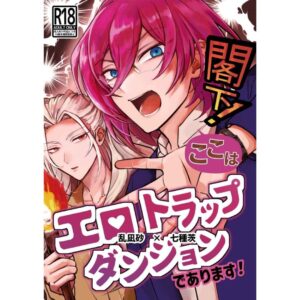 Doujin Ensemble Stars! Your Excellency! This is an Erotic Trap Dungeon! - B5/36p (Doujinshi Parody) Doujin Ensemble Stars! Your Excellency! This is an Erotic Trap Dungeon! - B5/36p (Doujinshi Parody)