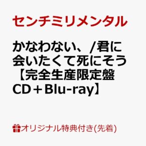 Centimillimental Kanawanai Shinisou CD BD Complete Limited Edition Single Centimillimental Kanawanai Shinisou CD BD Complete Limited Edition Single