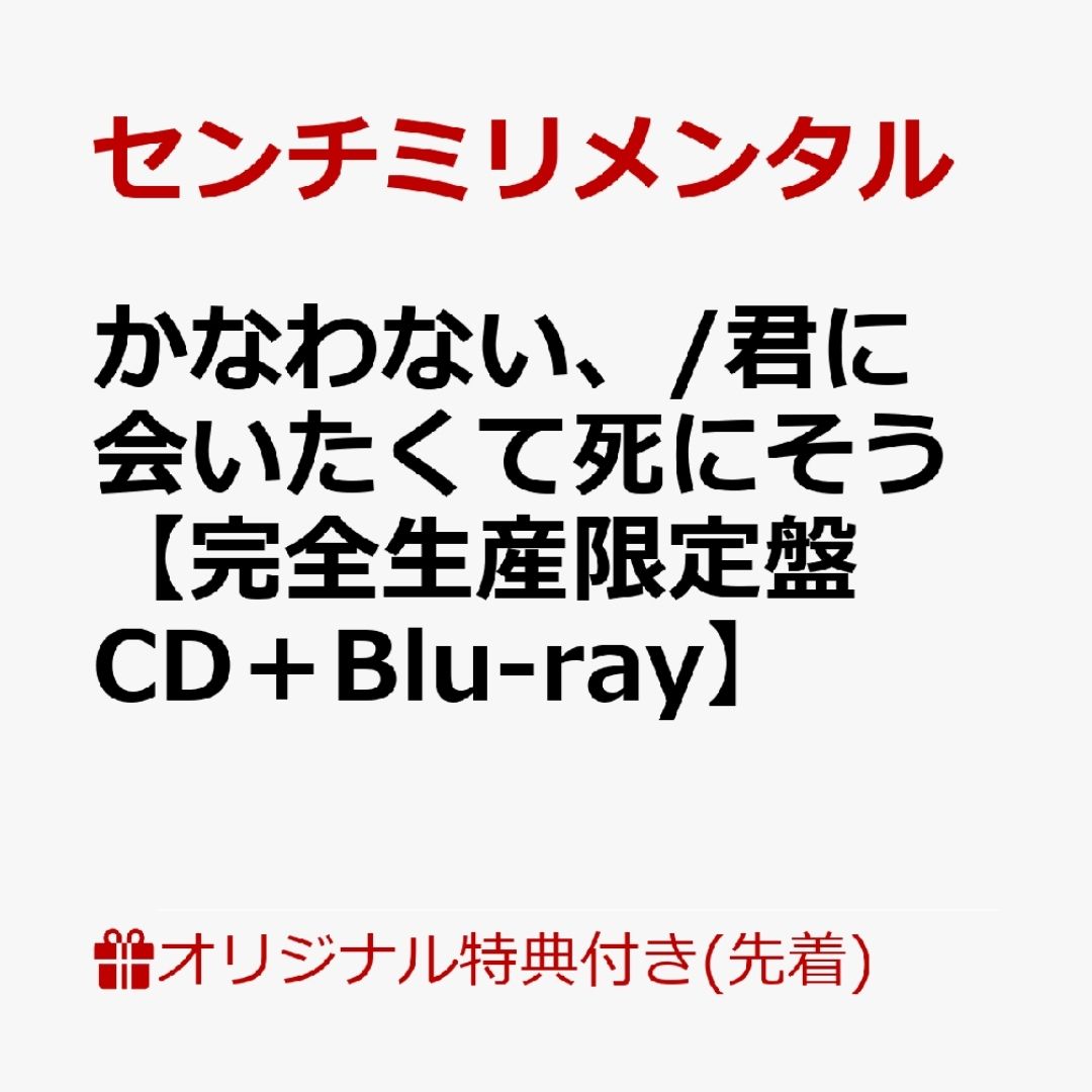 Centimillimental Kanawanai Shinisou CD BD Complete Limited Edition Single