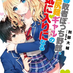 [Set of 2] The Lonely Loser of Youth Becomes the Favorite of a Blonde, Flirtatious Gal Vol 1-2 (Kadokawa Sneaker Bunko)