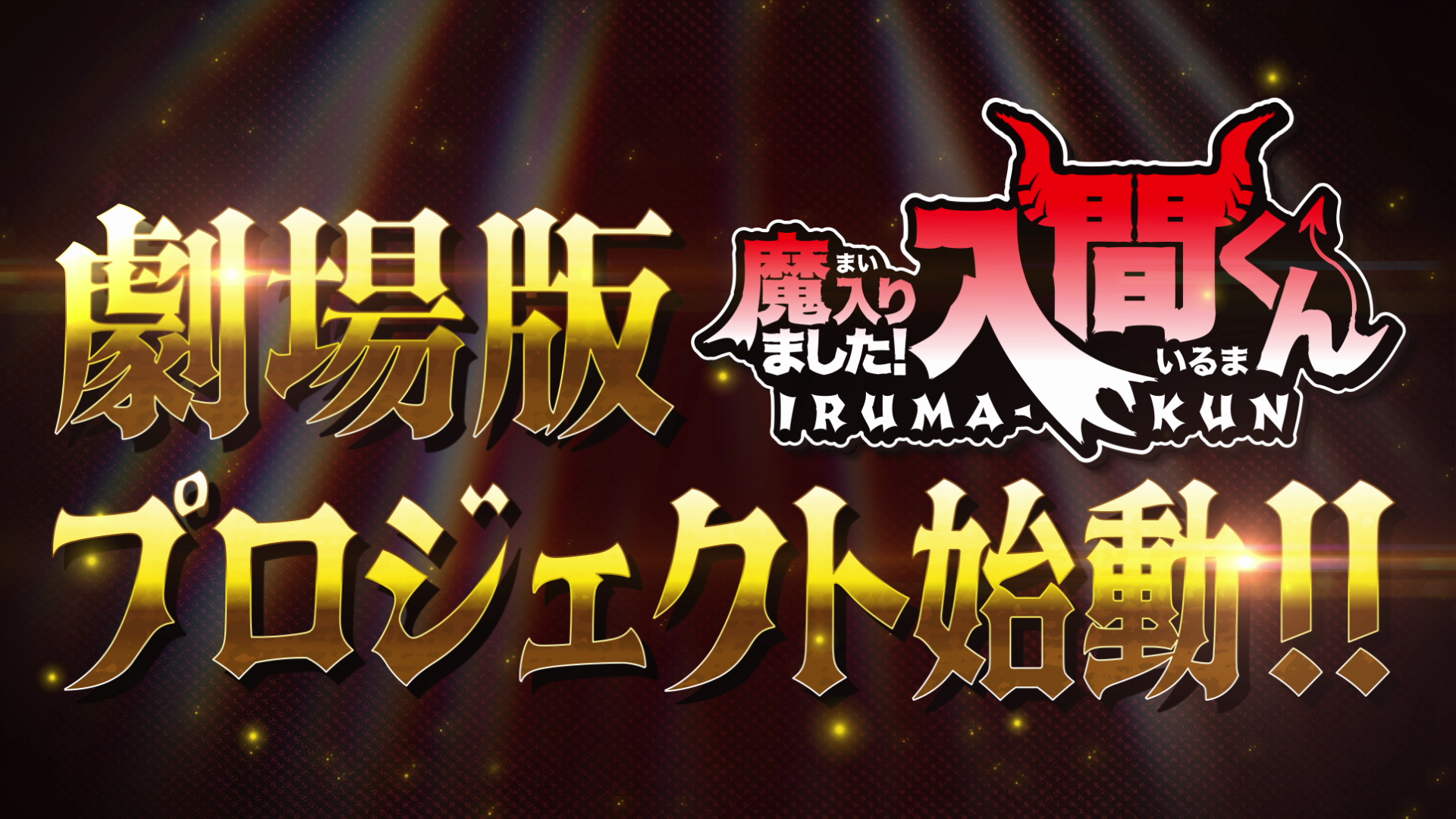 Welcome to Demon School, Iruma-kun film