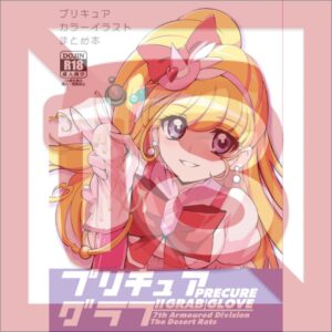 Doujin PreCure Precure Grab - A5/54p (Doujinshi) Doujin PreCure Precure Grab - A5/54p (Doujinshi)