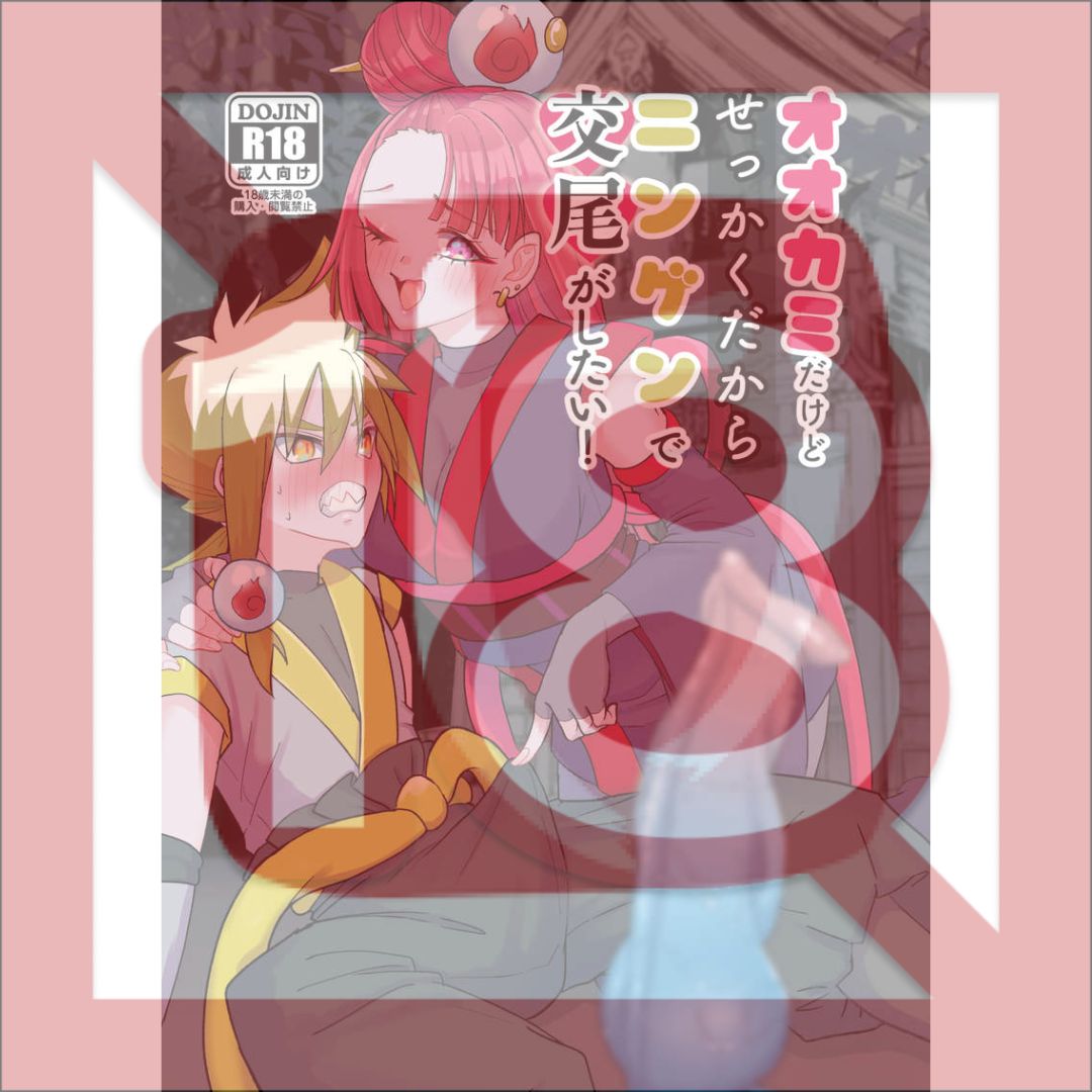 Doujin PreCure Im a wolf, but since I have the opportunity, I'd like to mate with a human! - A5/24p (Doujinshi)