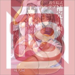 Doujin Sesshouin Chaldea FGO Parody Manga Kiara Scheherazade Comic B5