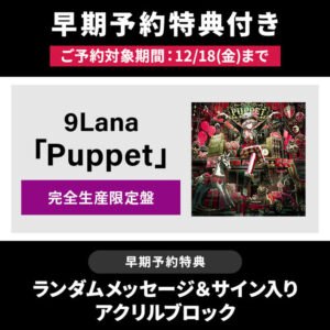(CD) 9Lana - Puppet (Limited edition) with Bonus: Acrylic Block with Random Message and Signature (CD) 9Lana - Puppet (Limited edition) with Bonus: Acrylic Block with Random Message and Signature