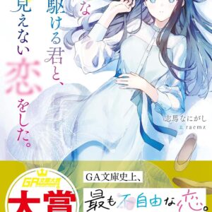 Tomeina Yoru Ni Kakeru Kun to, Me Ni Mienai Koi Wo Shita. (GA Bunko) [Light Novel]