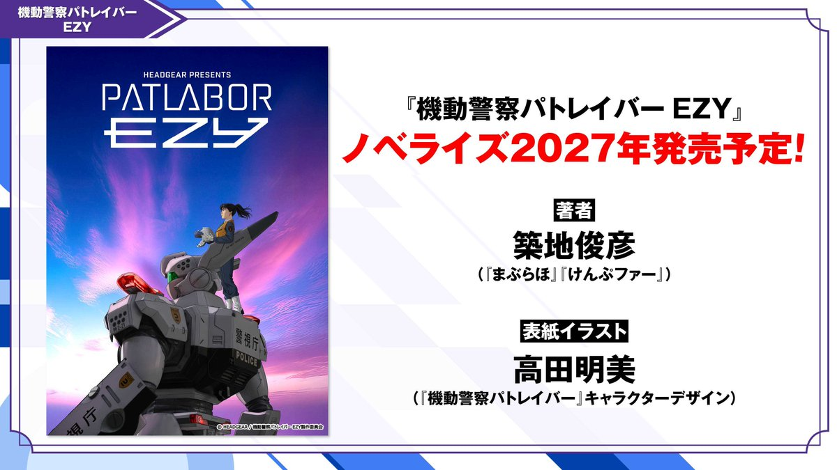 Patlabor EZY novel